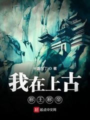 我在上古称王称帝