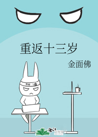 重返十三岁