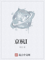 京杭I