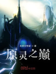 原灵之巅