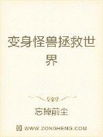 变身怪兽拯救世界