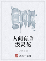 人间有朵汲灵花