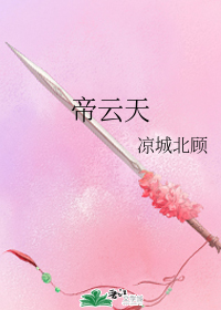 帝云天
