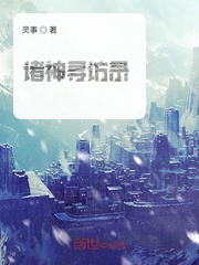 诸神寻访录