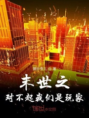 末世之对不起我们是玩家