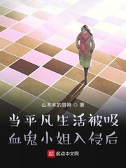 当平凡生活被吸血鬼小姐入侵后