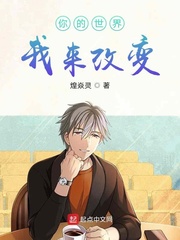 你的世界我来改变