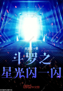 斗罗之星光闪一闪