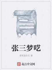 张三梦呓
