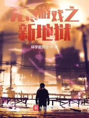 无尽游戏之新地狱