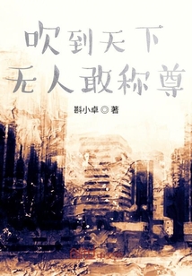 吹到天下无人敢称尊