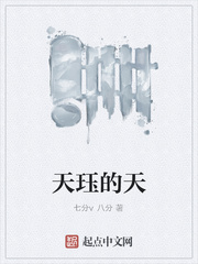 天珏的天