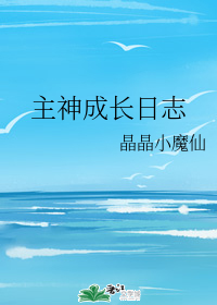 主神成长日志