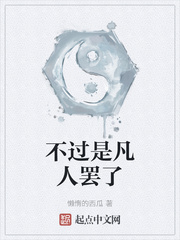 不过是凡人罢了