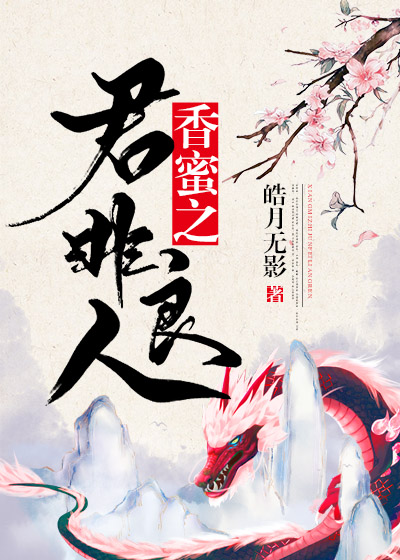 香蜜之君非良人