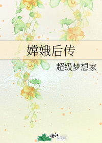 嫦娥后传