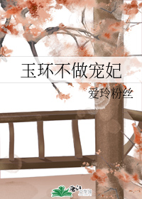 玉环不做宠妃