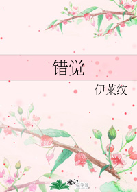 错觉