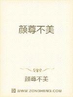 颜尊不美