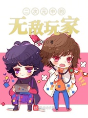 二次元中的无敌玩家