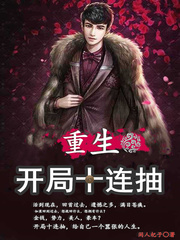 重生开局十连抽