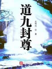 道九封尊
