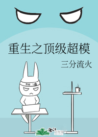 重生之顶级超模