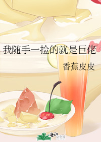 我随手一捡的就是巨佬