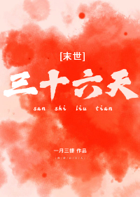 三十六天[末世]