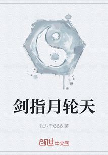 剑指月轮天