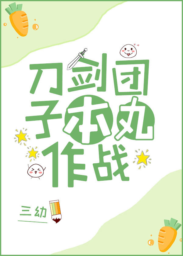 刀剑团子本丸作战