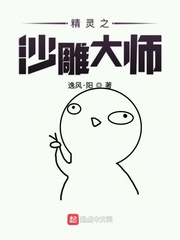 精灵之沙雕大师