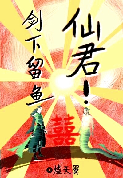 仙君！剑下留鱼！