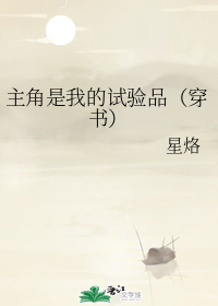 主角是我的试验品（穿书）