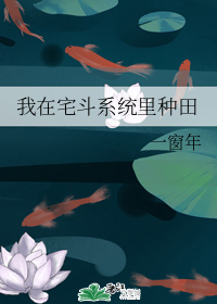 我在宅斗系统里种田