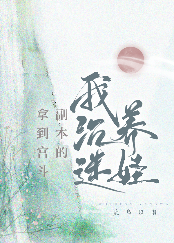 我在宫斗文里沉迷养娃