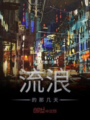 流浪的那几天