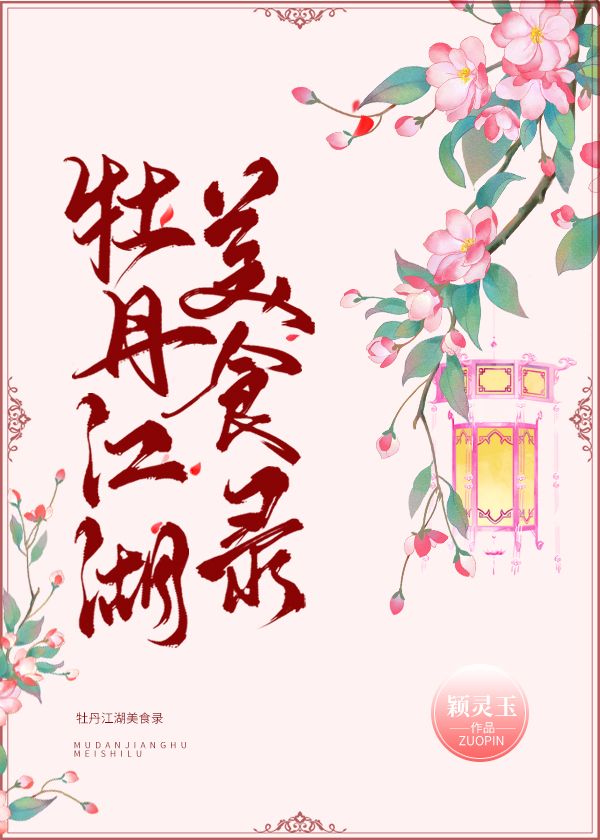 牡丹江湖美食录