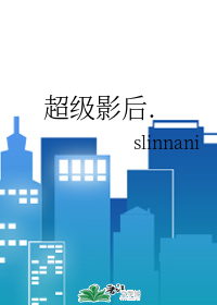 超级影后.