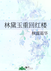 林黛玉重回红楼