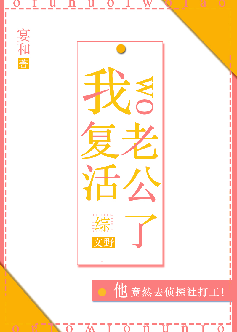 我老公居然在武侦打工