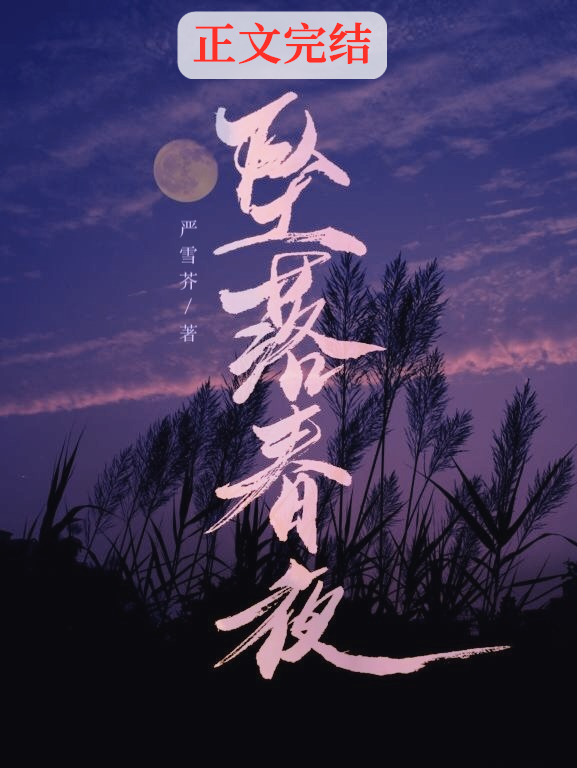 坠落春夜