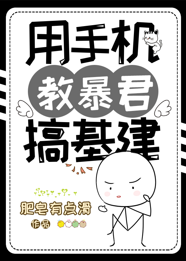 用手机教古人搞基建