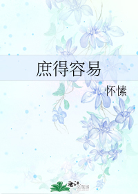 庶得容易