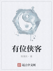 有位侠客
