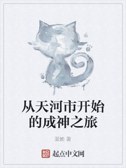 从天河市开始的成神之旅