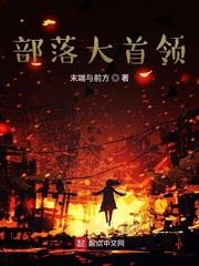 部落大首领