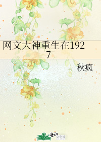 网文大神重生在1927