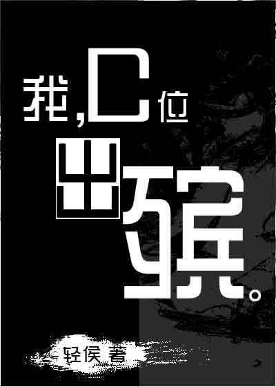 我，C位出殡。