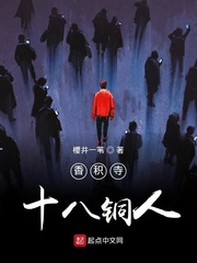 香积寺十八铜人